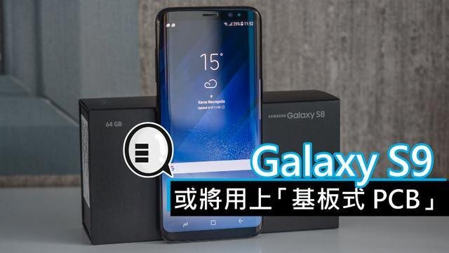 三星將在明年初上市的Galaxy S9手機(jī)中，采用“基板式PCB”（SLP）設(shè)計(jì)。